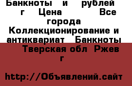 Банкноты 1 и 50 рублей 1961 г. › Цена ­ 1 500 - Все города Коллекционирование и антиквариат » Банкноты   . Тверская обл.,Ржев г.